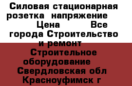 Силовая стационарная розетка  напряжение 380V.  › Цена ­ 150 - Все города Строительство и ремонт » Строительное оборудование   . Свердловская обл.,Красноуфимск г.